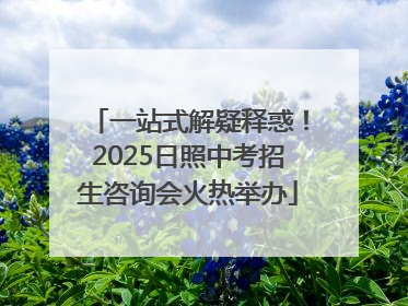 一站式解疑释惑！2025日照中考招生咨询会火热举办