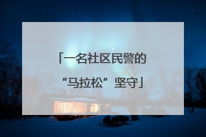 一名社区民警的“马拉松”坚守