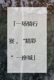 一场骑行赛，“精彩”一座城