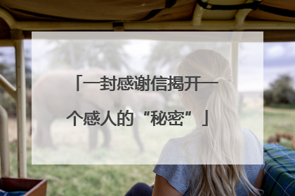 一封感谢信揭开一个感人的“秘密”