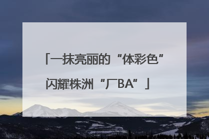 一抹亮丽的“体彩色”闪耀株洲“厂BA”