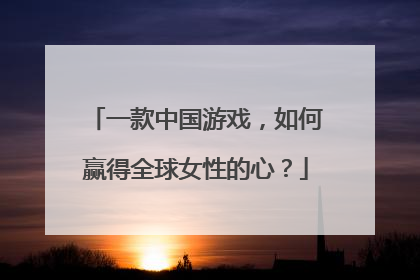 一款中国游戏，如何赢得全球女性的心？