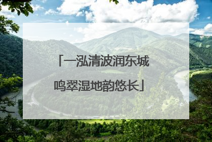 一泓清波润东城 鸣翠湿地韵悠长