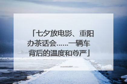 七夕放电影、重阳办茶话会……一辆车背后的温度和尊严