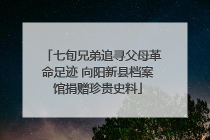 七旬兄弟追寻父母革命足迹 向阳新县档案馆捐赠珍贵史料