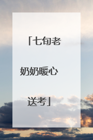 七旬老奶奶暖心送考
