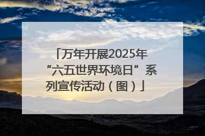 万年开展2025年“六五世界环境日”系列宣传活动（图）