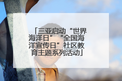 三亚启动“世界海洋日”“全国海洋宣传日”社区教育主题系列活动