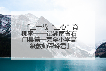 三十载“三心”育桃李——记湖南省石门县第一完全小学高级教师覃玲君