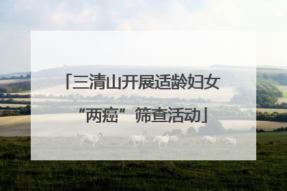 三清山开展适龄妇女“两癌”筛查活动