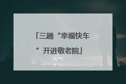 三趟“幸福快车”开进敬老院