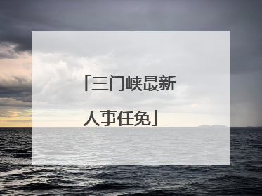 三门峡最新人事任免