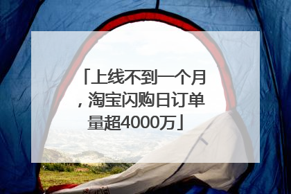 上线不到一个月，淘宝闪购日订单量超4000万