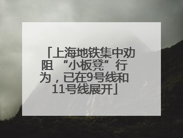 上海地铁集中劝阻 “小板凳”行为，已在9号线和11号线展开