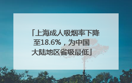 上海成人吸烟率下降至18.6%，为中国大陆地区省级最低