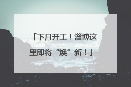 下月开工！淄博这里即将“焕”新！