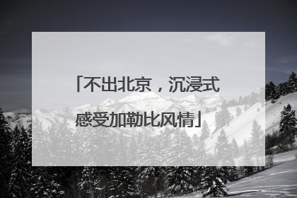 不出北京，沉浸式感受加勒比风情