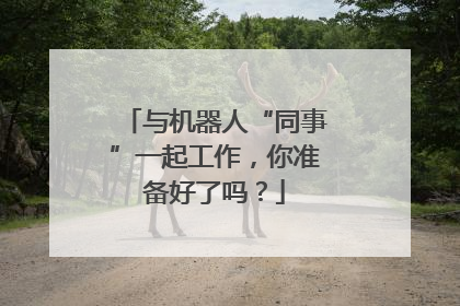 与机器人“同事”一起工作，你准备好了吗？
