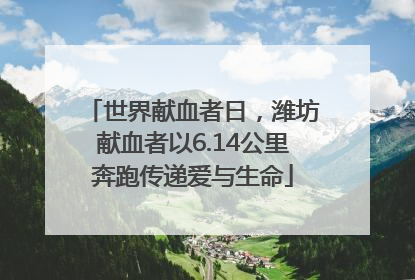 世界献血者日，潍坊献血者以6.14公里奔跑传递爱与生命