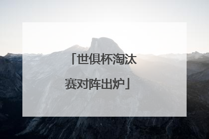 世俱杯淘汰赛对阵出炉