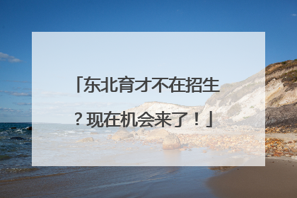 东北育才不在招生？现在机会来了！