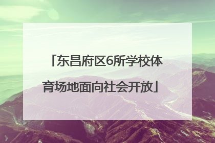 东昌府区6所学校体育场地面向社会开放