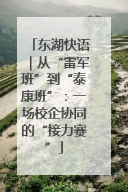 东湖快语｜从“雷军班”到“泰康班”：一场校企协同的“接力赛”