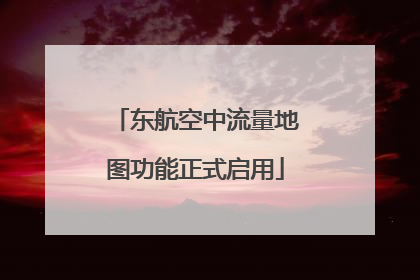 东航空中流量地图功能正式启用