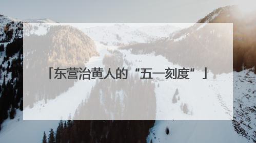 东营治黄人的“五一刻度”