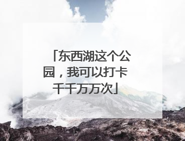 东西湖这个公园，我可以打卡千千万万次