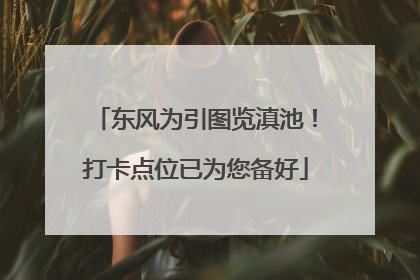 东风为引图览滇池！打卡点位已为您备好