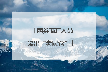 两券商IT人员曝出“老鼠仓”