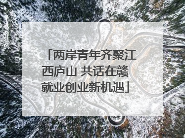 两岸青年齐聚江西庐山 共话在赣就业创业新机遇