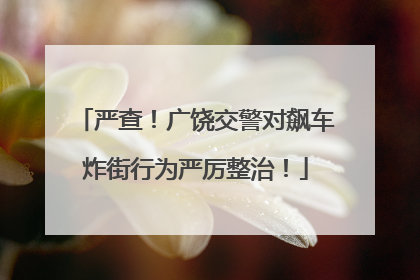 严查！广饶交警对飙车炸街行为严厉整治！