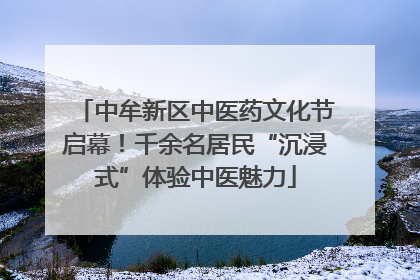 中牟新区中医药文化节启幕！千余名居民“沉浸式”体验中医魅力