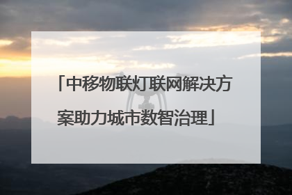 中移物联灯联网解决方案助力城市数智治理
