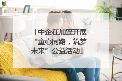 中企在加蓬开展“童心同路，筑梦未来”公益活动