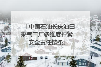 中国石油长庆油田采气二厂多维度拧紧安全责任链条