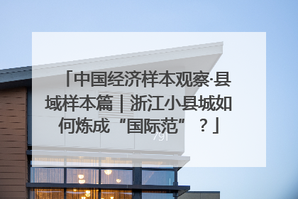 中国经济样本观察·县域样本篇｜浙江小县城如何炼成“国际范”？