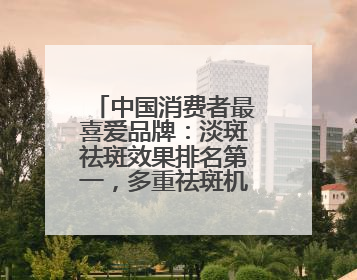 中国消费者最喜爱品牌：淡斑祛斑效果排名第一，多重祛斑机制协同