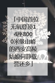 中国首位无氧登顶14座8000米级山峰的西安高陵姑娘何静载誉还乡