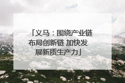 义马：围绕产业链布局创新链 加快发展新质生产力