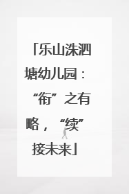 乐山洙泗塘幼儿园：“衔”之有略，“续”接未来