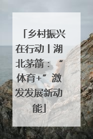 乡村振兴在行动丨湖北茅箭：“体育+”激发发展新动能