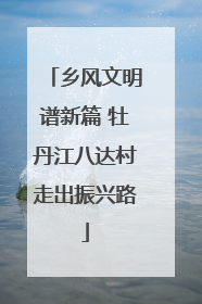 乡风文明谱新篇 牡丹江八达村走出振兴路