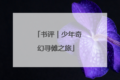 书评｜少年奇幻寻傩之旅