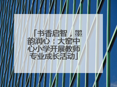 书香启智，墨韵润心：大窑中心小学开展教师专业成长活动