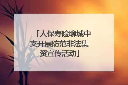 人保寿险聊城中支开展防范非法集资宣传活动