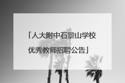 人大附中石景山学校优秀教师招聘公告