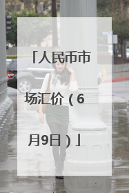 人民币市场汇价（6月9日）